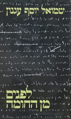 לפנים מן החומה / ש"י עגנון