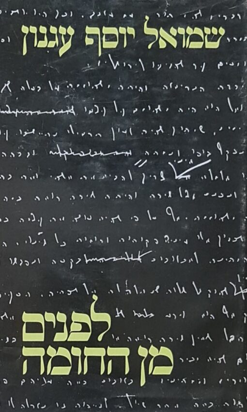 לפנים מן החומה / ש"י עגנון
