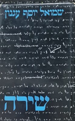 שירה / ש"י עגנון