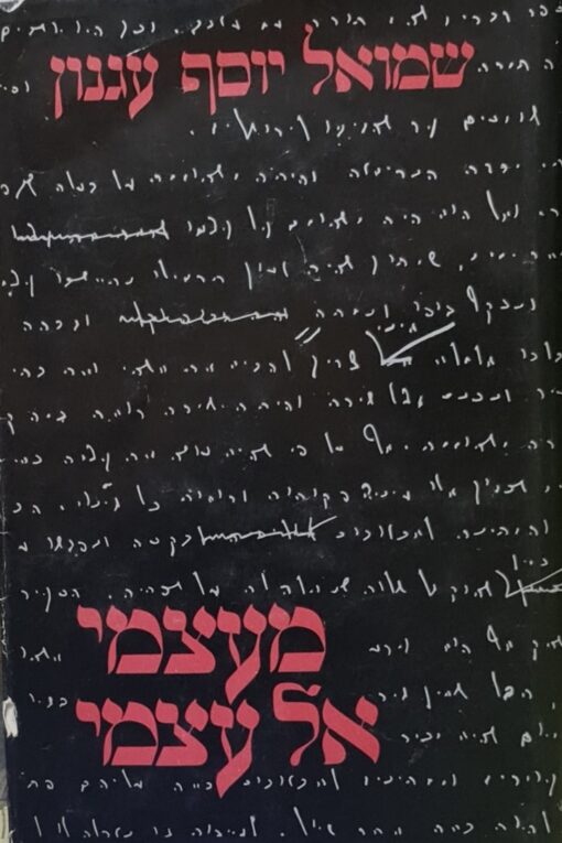 מעצמי אל עצמי / ש"י עגנון