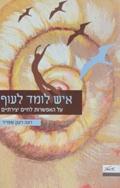 איש לומד לעוף - על האפשרות לחיים יצירתיים / רונה רענן שפריר