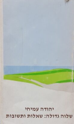 שלוה גדולה שאלות ותשובות / יהודה עמיחי