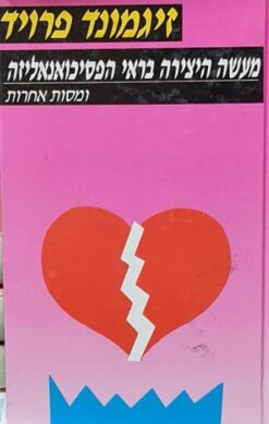 מעשה היצירה בראי הפסיכואנאליזה ומסות אחרות / זיגמונד פרויד