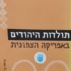 תולדות היהודים באפריקה הצפונית - כרכים א+ב / ח. ז. הירשברג