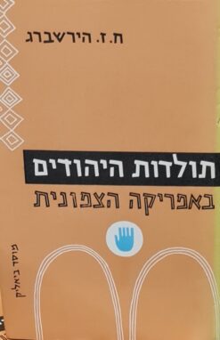 תולדות היהודים באפריקה הצפונית - כרכים א+ב / ח. ז. הירשברג