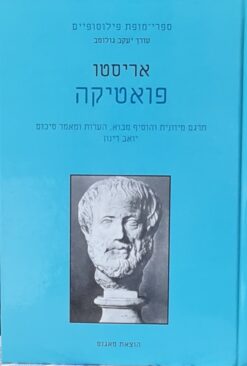 פואטיקה / אריסטו כרכיכה קשה - הוצ' מאגנס