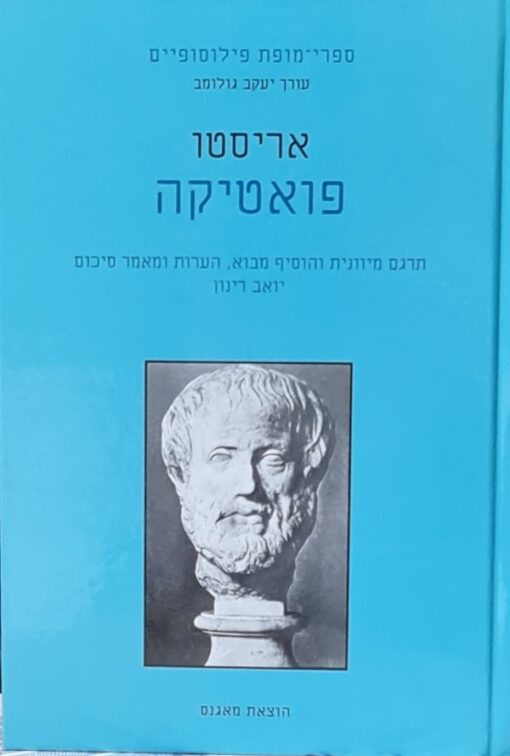 פואטיקה / אריסטו כרכיכה קשה - הוצ' מאגנס