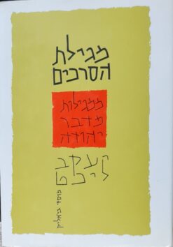 מגילת הסרכים ממגילות מדבר יהודה : סרך היחד, סרך העדה, סרך הברכות. / יעקב ליכט