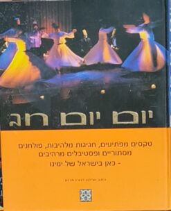 יום יום חג / דנצ'ו ארנון