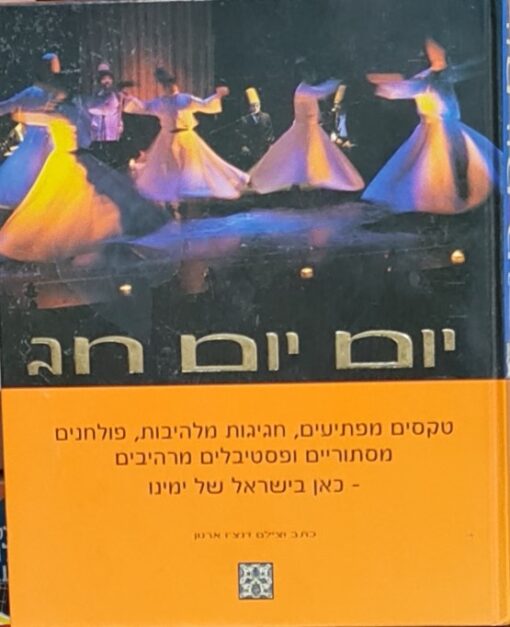יום יום חג / דנצ'ו ארנון