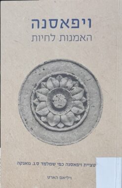 ויפאסנה - האמנות לחיות (מהדורה מחודשת 2016) מדיטציית ויפאסאנה / כפי שמלמד ס.נ. גואנקה ויליאם הארט