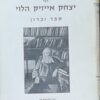 רבי יצחק אייזיק הלוי - ספר זכרון / משה אויערבך כולל חלק חדש על דורות הראשונים