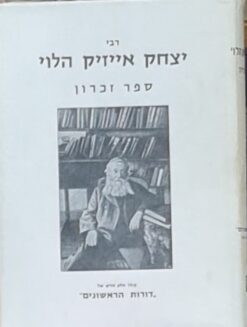 רבי יצחק אייזיק הלוי - ספר זכרון / משה אויערבך כולל חלק חדש על דורות הראשונים