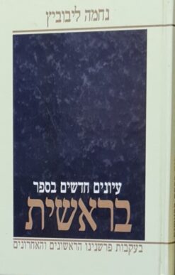 עיונים חדשים בספר בראשית - בעקבות פרשנינו הראשונים והאחרונים / נחמה ליבוביץ - מהד' חדשה