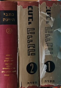 כתבי היינה 3 כרכים מבחר כתבים של היינריך היינה / היינריך היינה