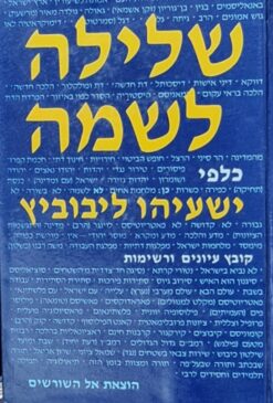 שלילה לשמה כלפי ישעיהו ליבוביץ - קובץ עיונים ורשימות / ח' בן ירוחם ח"ע קוליץ