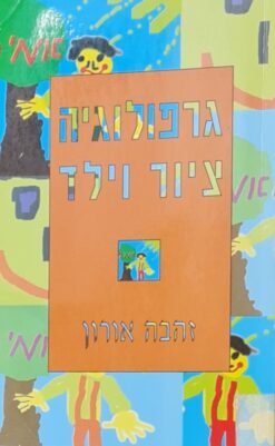 גרפולוגיה ציור וילד / זהבה אורון