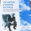 אלוהים מאמין באדם - היהדות, הציונות והצדק החברתי / אברהם יהושע השל