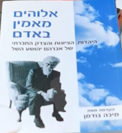 אלוהים מאמין באדם - היהדות, הציונות והצדק החברתי / אברהם יהושע השל