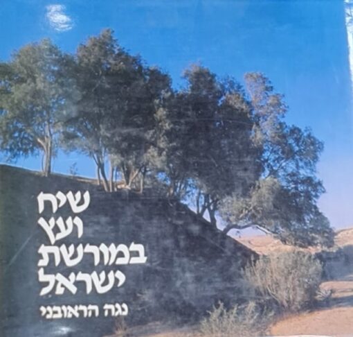 שיח ועץ במורשת ישראל / נגה הראובני