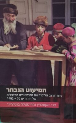 המיעוט הנבחר - כיצד עיצב הלימוד את ההיסטוריה הכלכלית של היהודים 1492-70 / צבי אקשטיין מריסטלה בוטיצ‘יני