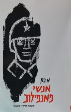 אנשי פאנפילוב / אלכסנדר בק