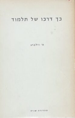 כך דרכו של תלמוד / משה זילברג