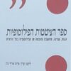 ספר הציטטות הפילוסופיות - הגות, שנינה, מחשבה וחוכמה מן הפילוסופיה בכל הדורות / אדיר כהן
