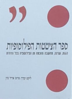 ספר הציטטות הפילוסופיות - הגות, שנינה, מחשבה וחוכמה מן הפילוסופיה בכל הדורות / אדיר כהן
