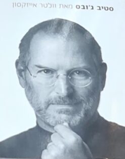 סטיב ג'ובס / וולטר אייזקסון