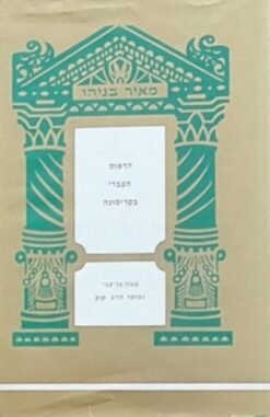 הדפוס העברי בקרימונה / מאיר בניהו
