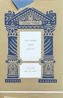 הסכמה ורשות בדפוסי ויניציאה - הספר העברי מעת הבאתו לדפוס ועד צאתו לאור / מאיר בניהו