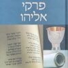 פרקי אליהו / אלחנן סמט
