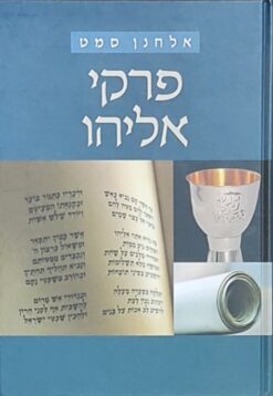 פרקי אליהו / אלחנן סמט