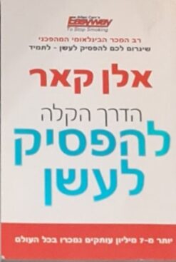 הדרך הקלה להפסיק לעשן / אלן קאר