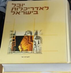 יובל לאדריכלות בישראל : 50 שנות ארכיטקטורה בישראל , אדריכלים ועבודותיהם / אורי רן