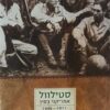סטילוול - אמריקני בסין 1945-1911 / ברברה טוכמן