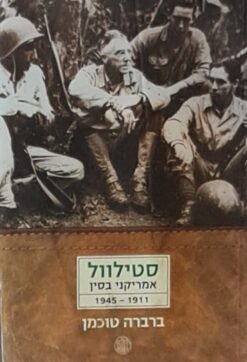סטילוול - אמריקני בסין 1945-1911 / ברברה טוכמן
