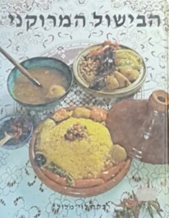 הבישול המרוקני / רבקה לוי-מלול