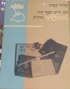 רבי חיים יוסף דוד אזולאי : תולדות חייו / מאיר בניהו