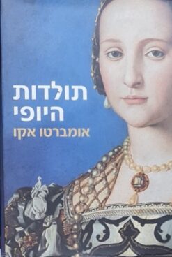 תולדות היופי / אומברטו אקו