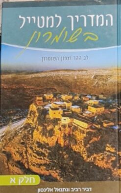 המדריך למטייל בשומרון [כרך א] / דביר רביב נתנאל אלינסון