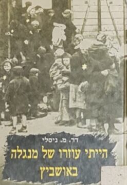 הייתי עוזרו של מנגלה באושוויץ / מיקלוש ניסלי