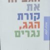 הגביהו את קורת הגג, נגרים - מחודש / ג'.ד. סלינג'ר