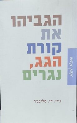 הגביהו את קורת הגג, נגרים - מחודש / ג'.ד. סלינג'ר