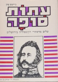 עתות סופה : עלים מדפתרי הקונסוליה בירושלים משנת 1853 עד 1856 - 2 כרכים / ג'ימס פין