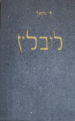 לובלין / נ. שמן