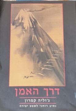 דרך האמן - נתיב רוחני לשפע יצירה / ג'וליה קמרון