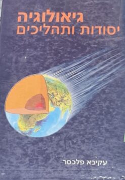 גיאולוגיה: יסודות ותהליכים (מהדורת 1992) / עקיבא פלכסר