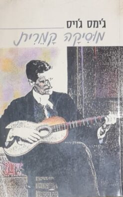 מוסיקה קמרית / ג'יימס ג'ויס